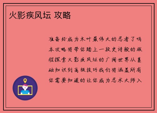 火影疾风坛 攻略