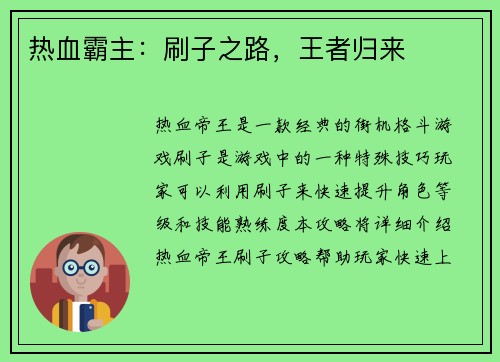 热血霸主：刷子之路，王者归来
