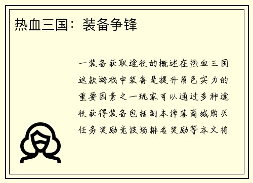 热血三国：装备争锋