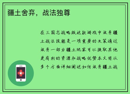 疆土舍弃，战法独尊