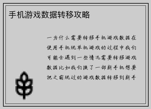 手机游戏数据转移攻略