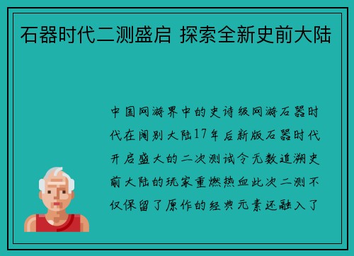 石器时代二测盛启 探索全新史前大陆