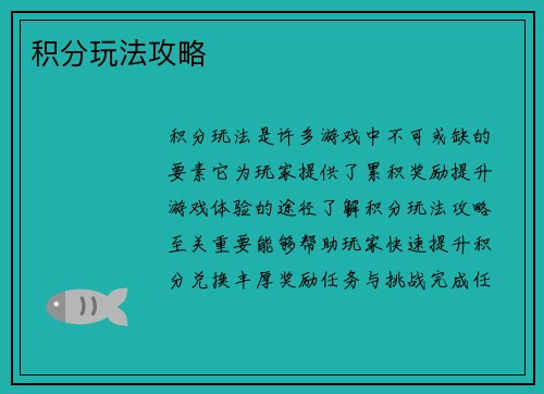 积分玩法攻略