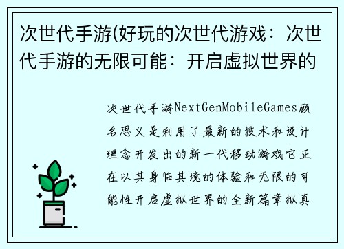 次世代手游(好玩的次世代游戏：次世代手游的无限可能：开启虚拟世界的全新篇章)