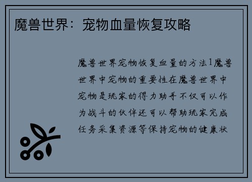 魔兽世界：宠物血量恢复攻略