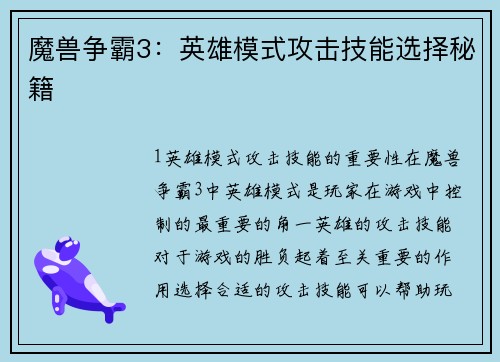 魔兽争霸3：英雄模式攻击技能选择秘籍