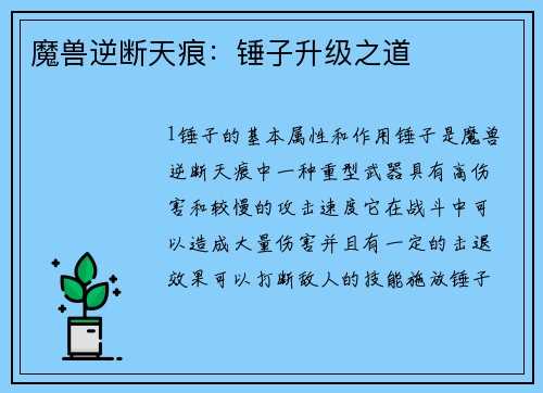 魔兽逆断天痕：锤子升级之道