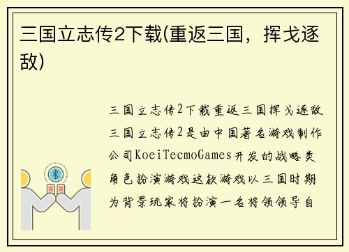 三国立志传2下载(重返三国，挥戈逐敌)