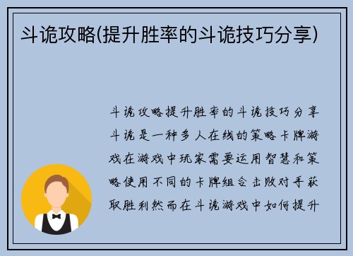 斗诡攻略(提升胜率的斗诡技巧分享)